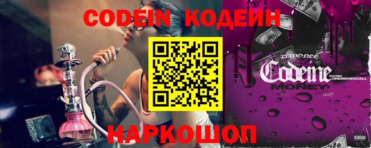 Кодеин Purple Drank  Вход с VPN  Кушва  Codein Purple Drank 